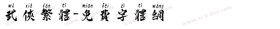 武侠繁体字体转换