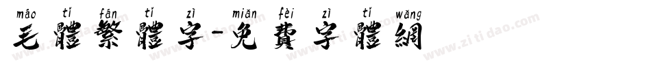 毛体繁体字字体转换