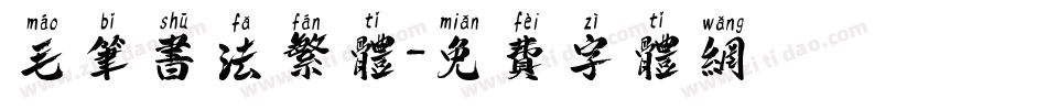 毛笔书法繁体字体转换