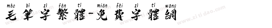 毛笔字繁体字体转换