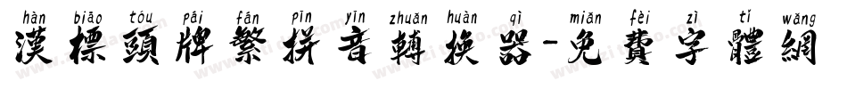 汉标头牌繁拼音转换器字体转换