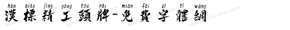 汉标精工头牌字体转换