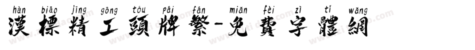 汉标精工头牌繁字体转换