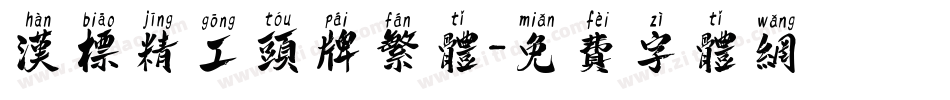 汉标精工头牌繁体字体转换