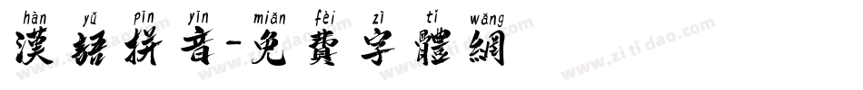 汉语拼音字体转换
