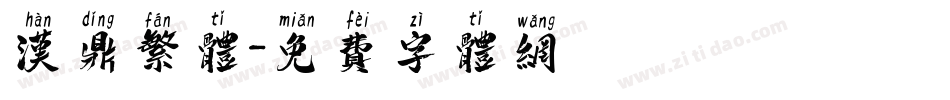 汉鼎繁体字体转换
