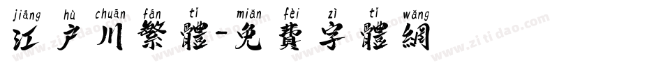 江户川繁体字体转换