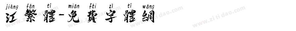 江繁体字体转换