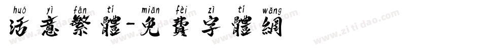 活意繁体字体转换