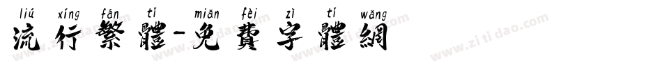 流行繁体字体转换