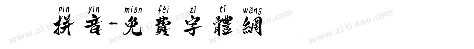 漢語寬拼音字体转换
