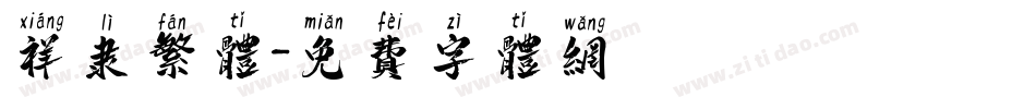 祥隶繁体字体转换