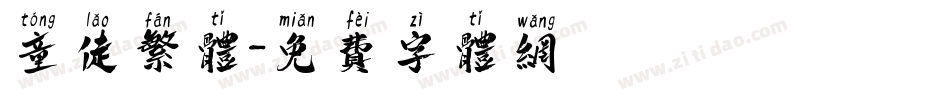 童佬繁体字体转换