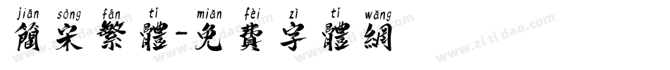 简宋繁体字体转换