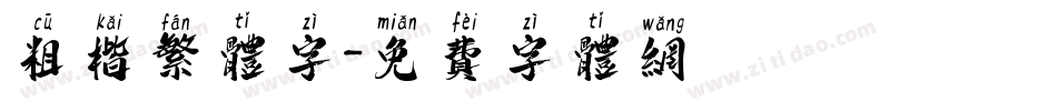 粗楷繁体字字体转换