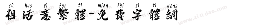 粗活意繁体字体转换