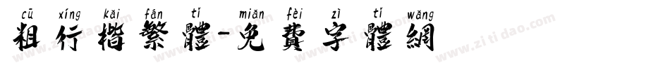 粗行楷繁体字体转换