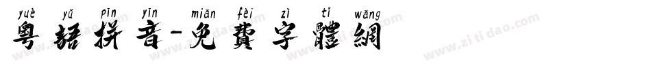 粤语拼音字体转换