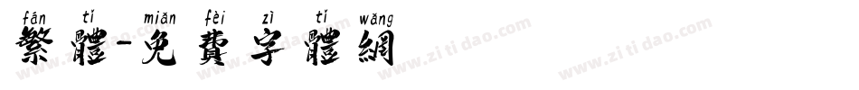 繁体字体转换