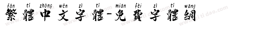 繁体中文字体字体转换