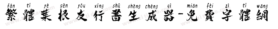 繁体叶根友行书生成器字体转换