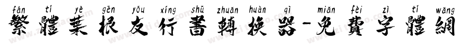 繁体叶根友行书转换器字体转换