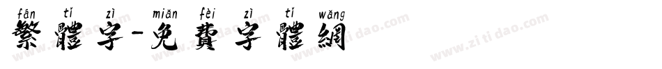 繁体字字体转换