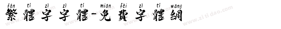 繁体字字体字体转换