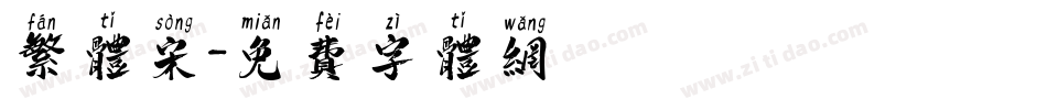 繁体宋字体转换