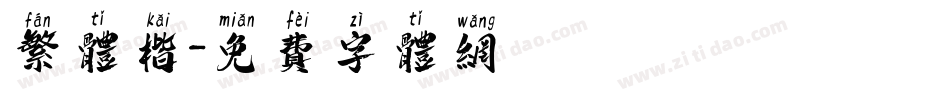繁体楷字体转换