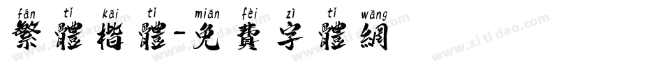 繁体楷体字体转换