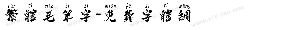 繁体毛笔字字体转换