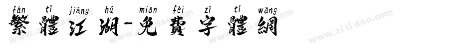 繁体江湖字体转换