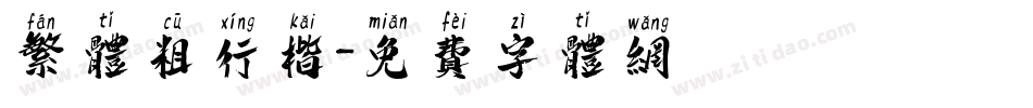 繁体粗行楷字体转换