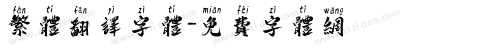 繁体翻译字体字体转换
