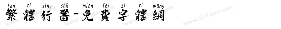 繁体行书字体转换
