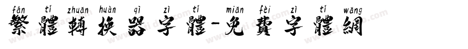 繁体转换器字体字体转换