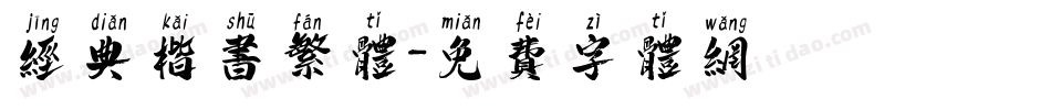 经典楷书繁体字体转换