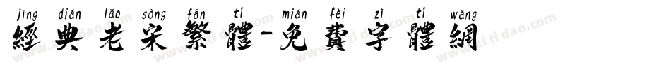 经典老宋繁体字体转换