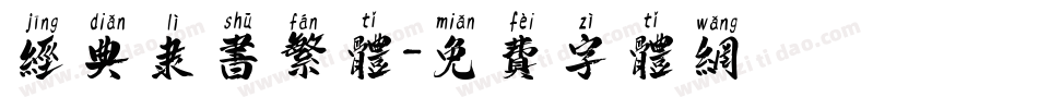 经典隶书繁体字体转换