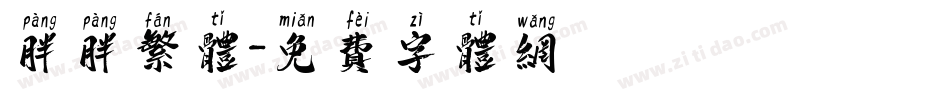 胖胖繁体字体转换