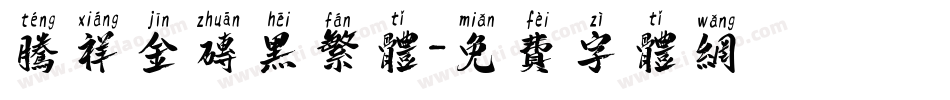 腾祥金砖黑繁体字体转换