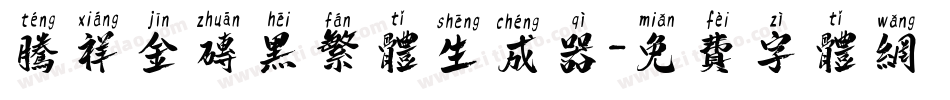 腾祥金砖黑繁体生成器字体转换
