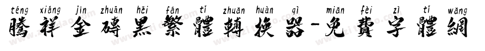腾祥金砖黑繁体转换器字体转换