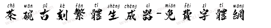 茶碗古刻繁体生成器字体转换