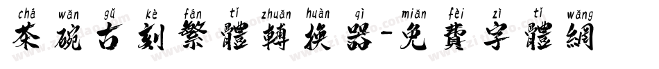 茶碗古刻繁体转换器字体转换