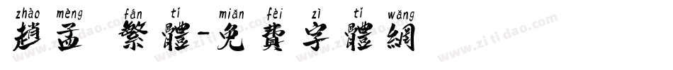 赵孟頫繁体字体转换