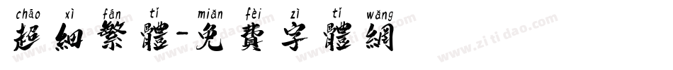 超细繁体字体转换