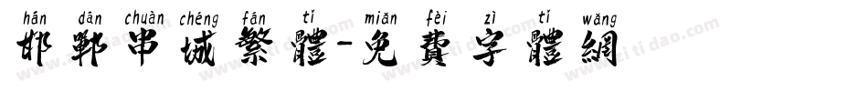 邯郸串城繁体字体转换