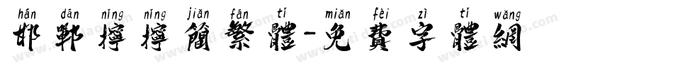 邯郸拧拧简繁体字体转换